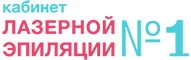 Кабинет лазерной косметологии №1
